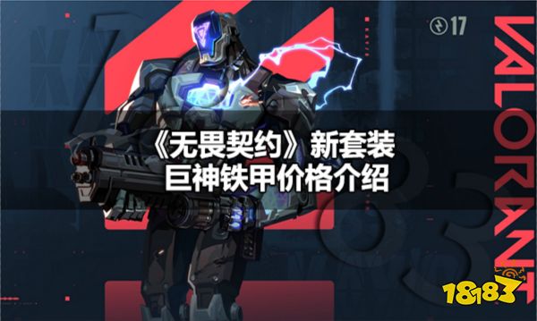 无畏契约国服新套装巨神铁甲多少钱 无畏契约新套装巨神铁甲价格介绍