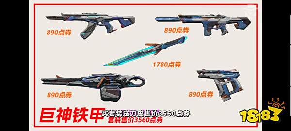 无畏契约国服新套装巨神铁甲多少钱 无畏契约新套装巨神铁甲价格介绍