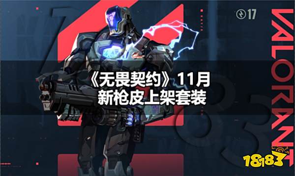 无畏契约11月新枪皮上架套装 无畏契约11月新枪皮上架顺序