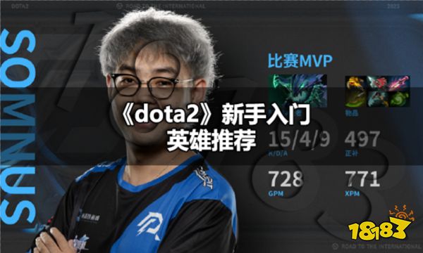 dota2新手推荐什么英雄 dota2新手入门英雄推荐