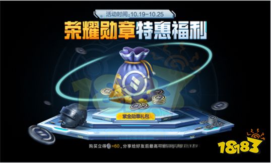 和平精英紫金勋章礼包多少钱 荣耀勋章特惠福利活动