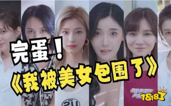 完蛋我被美女包围了林乐清扮演者叫什么 完蛋我被美女包围了美女名字