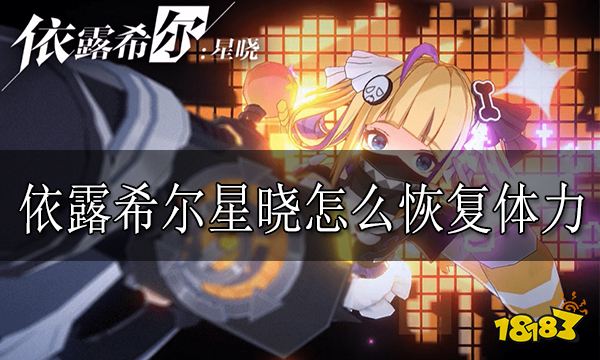 依露希尔星晓怎么恢复体力 体力恢复方法分享