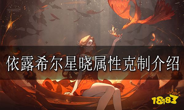 依露希尔星晓属性克制介绍 游戏属性克制关系