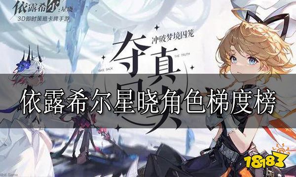 依露希尔星晓角色梯度榜 依露希尔星晓角色节奏榜