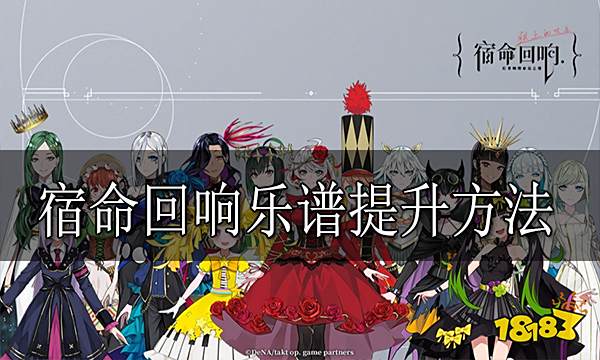 宿命回响怎么提升乐谱 宿命回响乐谱提升方法