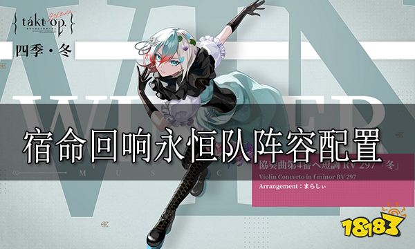 宿命回响永恒队阵容是什么 永恒队阵容配置分享