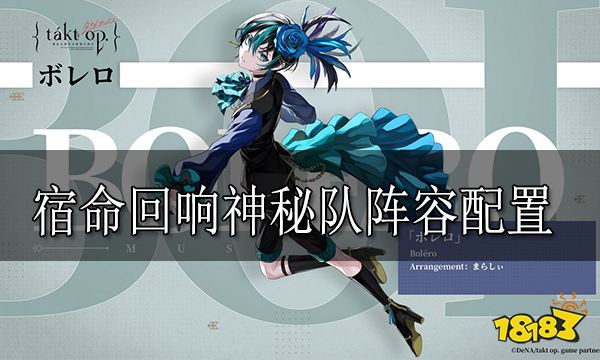 宿命回响神秘队阵容是什么 神秘队阵容配置分享