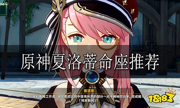 原神夏洛蒂命座推荐 夏洛蒂抽几命比较好