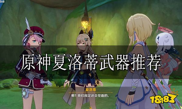 原神夏洛蒂武器推荐 夏洛蒂用什么武器好