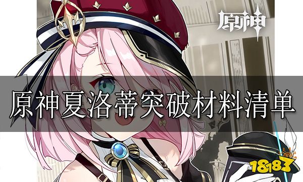 原神夏洛蒂突破材料清单 夏洛蒂突破材料有哪些