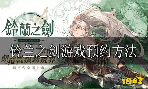 铃兰之剑怎么预约 铃兰之剑预约方法分享