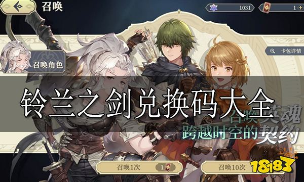 铃兰之剑兑换码大全 铃兰之剑兑换码有哪些