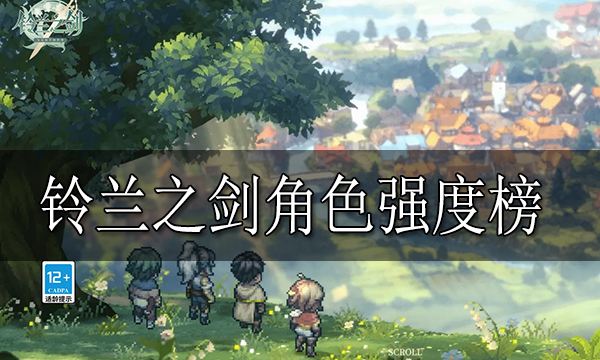 铃兰之剑角色强度榜 铃兰之剑角色节奏榜