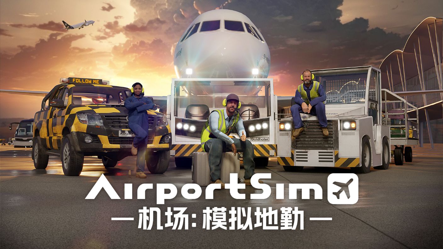 《AirportSim/机场：模拟地勤》超真实机场模拟器