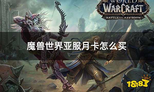 魔兽世界亚服月卡怎么买 亚服点卡购买平台推荐