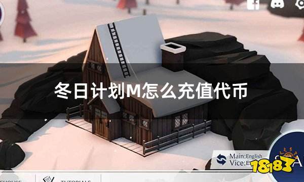 冬日计划M怎么充值代币 冬日计划代币充值攻略