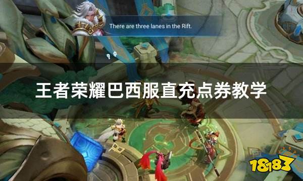 王者荣耀巴西服直充点券教学 巴西服王者非代充安全充值教程