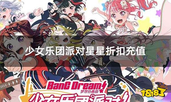 少女乐团派对星星折扣充值 日服游戏代币便宜充值方法