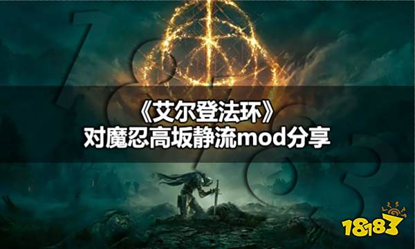 艾尔登法环高坂静流服装怎么获取 艾尔登法环对魔忍高坂静流mod分享