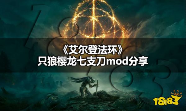 艾尔登法环七支刀怎么获取 艾尔登法环只狼樱龙七支刀mod