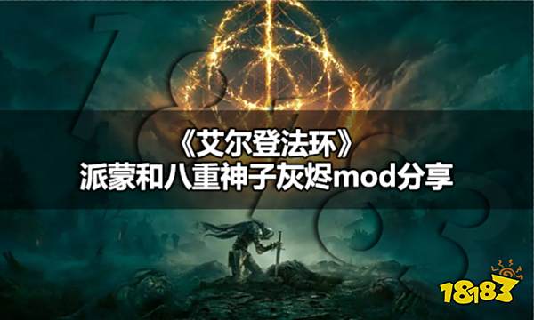 艾尔登法环八重神子服装怎么换 艾尔登法环派蒙和八重神子灰烬mod