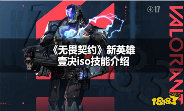 无畏契约新英雄壹决技能介绍