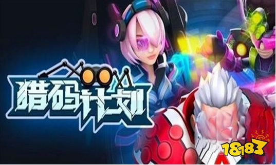 猎码计划兑换码2023大全 猎码计划礼包码最新可用一览