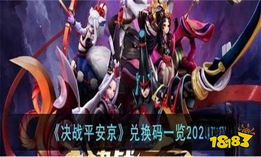 决战平安京兑换码2023 10月最新永久有效兑换码大全
