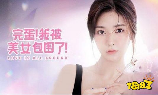 完蛋我被美女包围了全角色特点介绍 全部美女角色性格特点分析