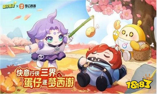 蛋仔派对梦幻西游联动什么时候开始 联动活动及联动皮肤一览