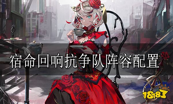 宿命回响抗争队阵容是什么 抗争队阵容配置分享