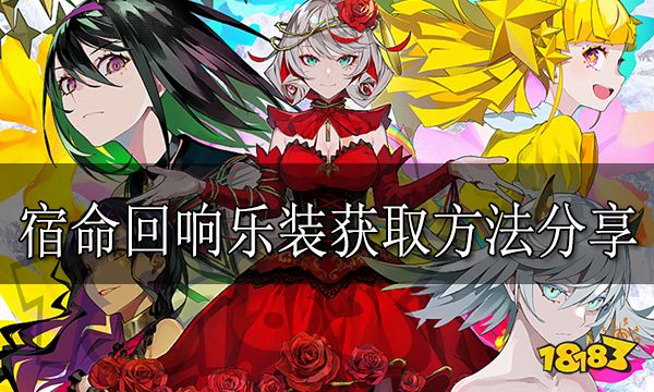 宿命回响怎么获取乐装 宿命回响乐装获取方法