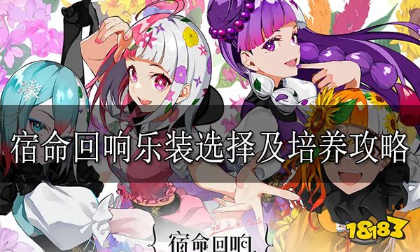 宿命回响怎么选择乐装 宿命回响乐装选择及培养攻略