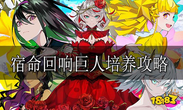 宿命回响巨人培养攻略 宿命回响巨人怎么培养