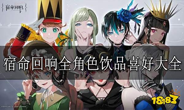 宿命回响全角色饮品喜好大全 全角色茶歇喜好一览表