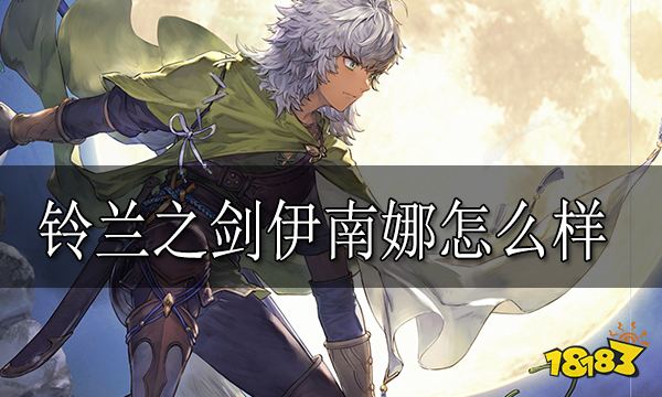 铃兰之剑伊南娜怎么样 铃兰之剑伊南娜强度介绍