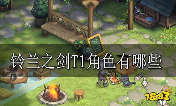 铃兰之剑T1角色有哪些 铃兰之剑T1角色介绍