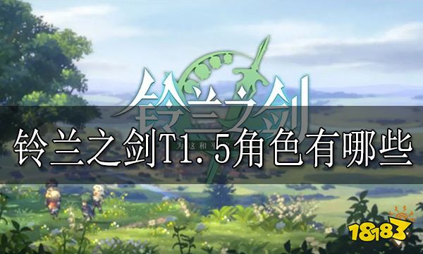 铃兰之剑T1.5角色有哪些 铃兰之剑T1.5角色介绍