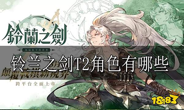 铃兰之剑T2角色有哪些 铃兰之剑T2角色介绍