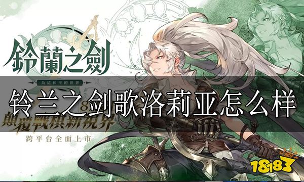 铃兰之剑歌洛莉亚怎么样 歌洛莉亚强度介绍