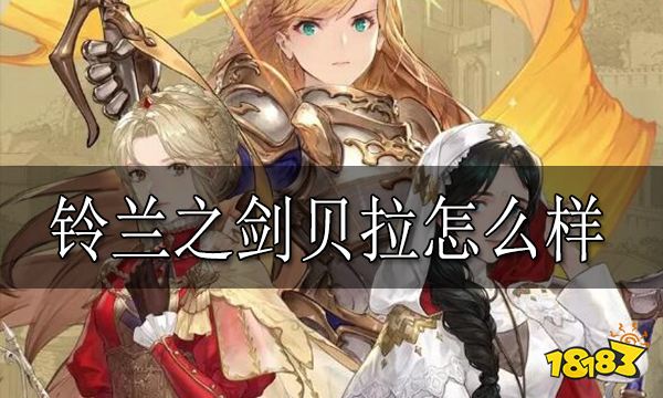 铃兰之剑贝拉怎么样 贝拉强度介绍