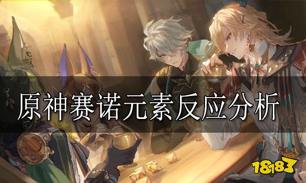 原神赛诺元素反应分析 赛诺参与的元素反应有什么
