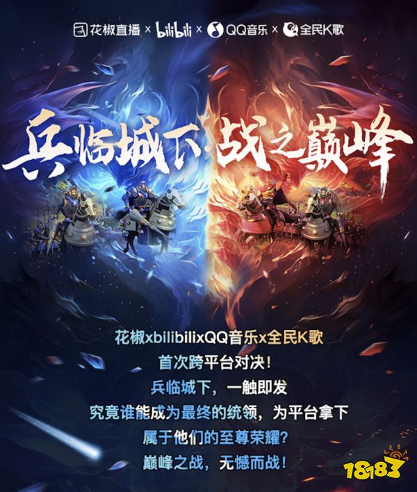 冲锋号已吹响,花椒《兵临城下》四方争霸,战之巅峰!