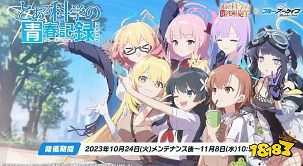 《蔚蓝档案》宣布与《科学超电磁砲T》合作 御坂美琴等超人气限定角色登场