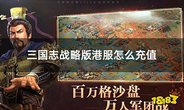 三国志战略版港服怎么充值 港服游戏怎么充值更方便