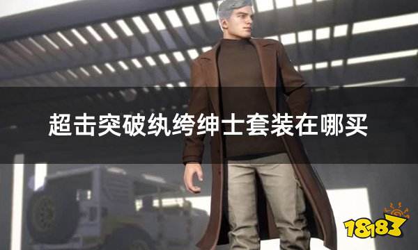 超击突破纨绔绅士套装在哪买 纨绔绅士CDK获取方法分享