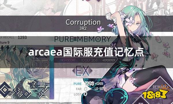 arcaea国际服充值记忆点 国际服游戏代币充值攻略
