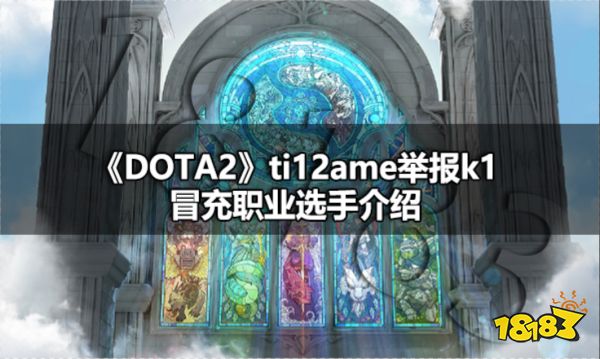 dota2ti12ame舉報k1冒充職業選手是怎么回事 ti12ame舉報k1冒充職業選手介紹