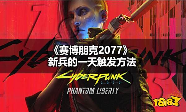 赛博朋克2077新兵的一天怎么触发 新兵的一天触发方法